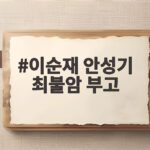 이순재 안성기 최불암 부고 잇단 비보에 문화계 추모 물결 이순재 안성기 최불암 부고