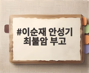 이순재 안성기 최불암 부고