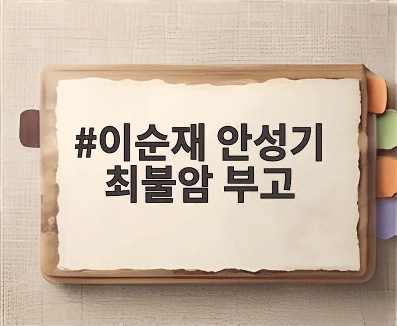 이순재 안성기 최불암 부고
