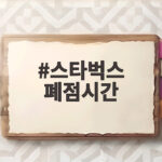 스타벅스 폐점시간