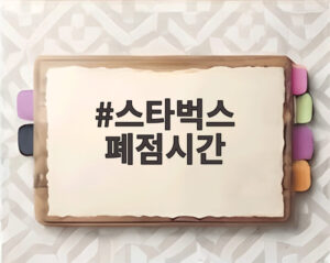 스타벅스 폐점시간