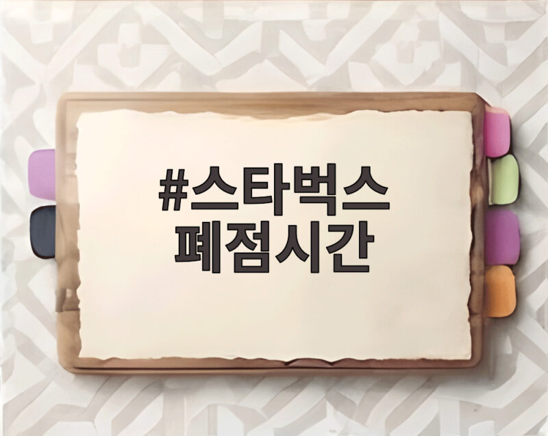 스타벅스 폐점시간