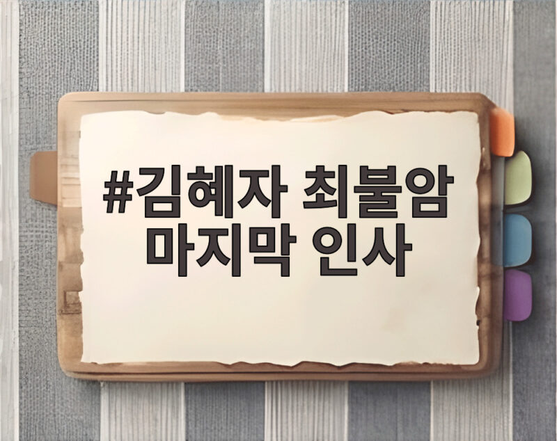 김혜자 최불암 마지막 인사 곧 만나자던 그 말의 의미 1 김혜자 최불암 마지막 인사