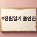 전원일기 출연진 애도 속 국민 아버지 최불암의 마지막 길 전원일기 출연진