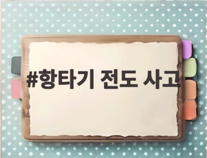 항타기 전도 사고