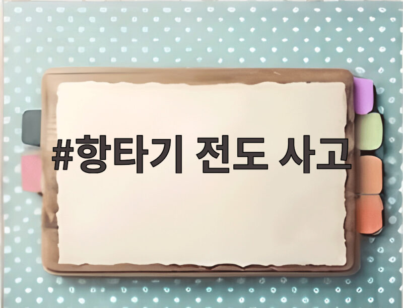 항타기 전도 사고