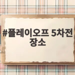 플레이오프 5차전 장소