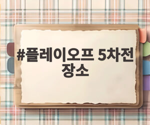 플레이오프 5차전 장소