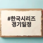 한국시리즈 경기일정