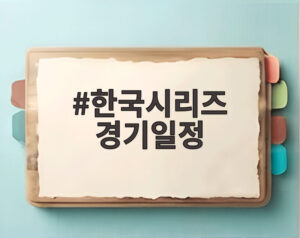 한국시리즈 경기일정