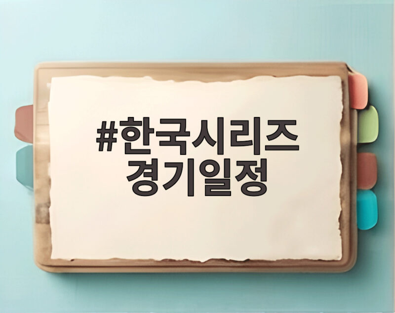 한국시리즈 경기일정