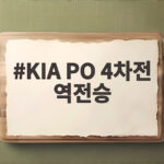 KIA PO 4차전 역전승