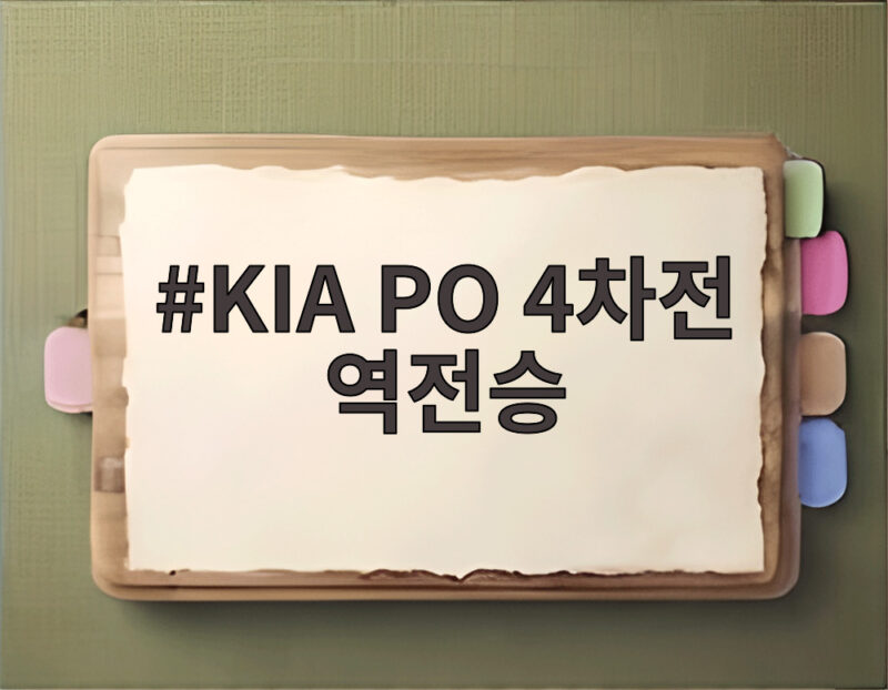 KIA PO 4차전 역전승