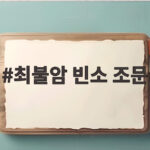 최불암 빈소 조문 첫날 동료 배우들과 각계 인사들의 추모 발길 이어져 최불암 빈소 조문