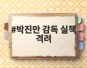 박진만 감독 실책 격려