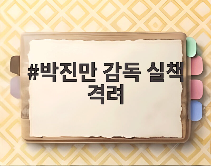 박진만 감독 실책 격려