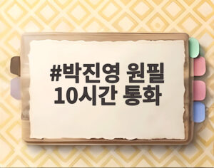 박진영 원필 10시간 통화