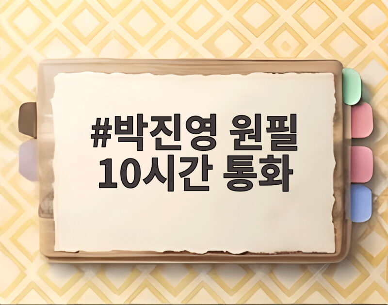 박진영 원필 10시간 통화, 17세부터 이어진 우정의 비밀 1 박진영 원필 10시간 통화
