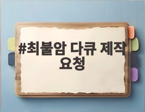 최불암 다큐 제작 요청