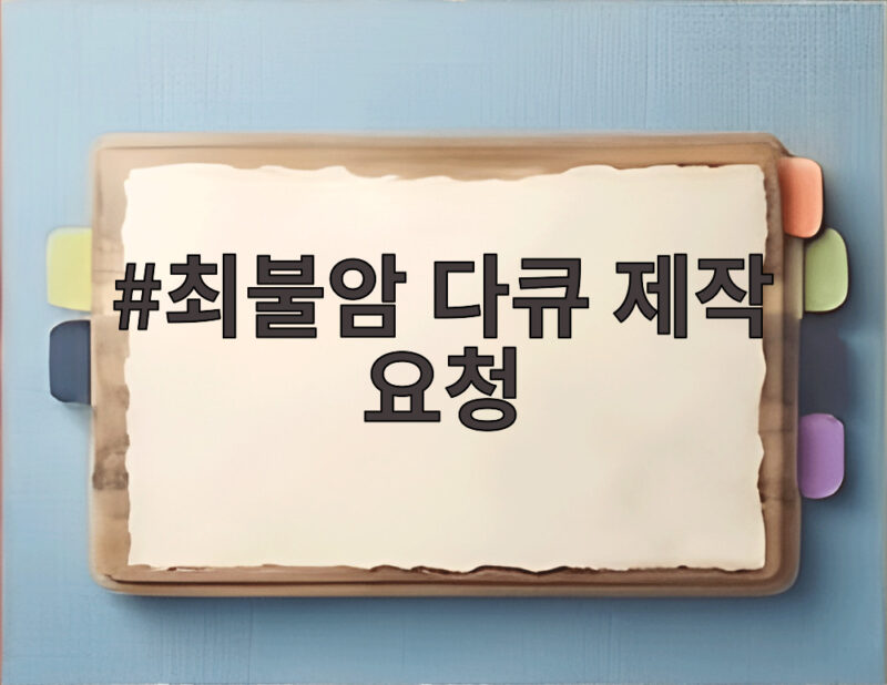 최불암 다큐 제작 요청
