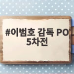 이범호 감독 PO 5차전 대구행 올러 선발 전원 대기 이범호 감독 PO 5차전