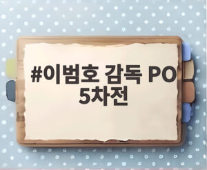이범호 감독 PO 5차전