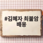 김혜자 최불암 배웅