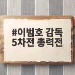 이범호 감독 5차전 총력전