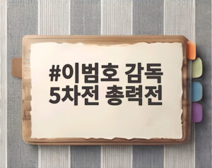 이범호 감독 5차전 총력전