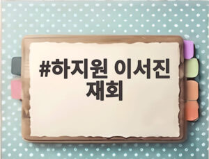 하지원 이서진 재회
