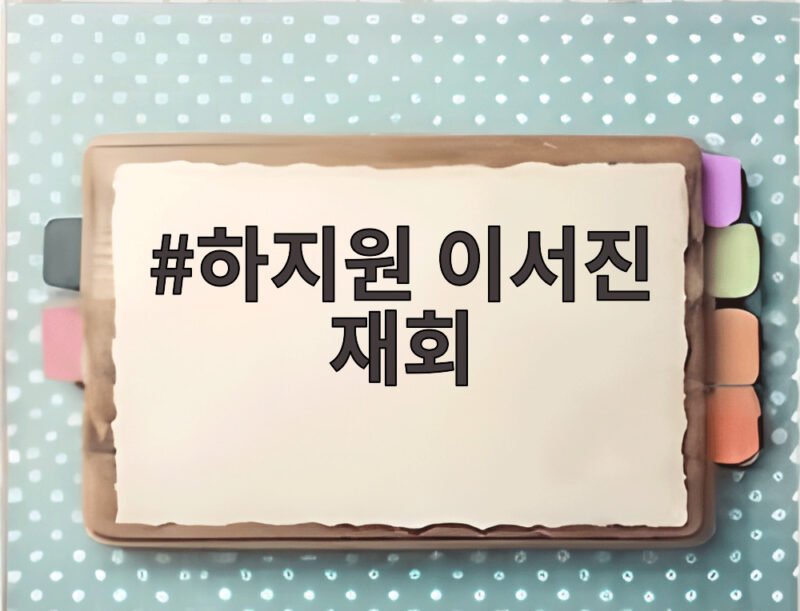하지원 이서진 재회 23년 만에 비서진에서 싱가포르 동행 1 하지원 이서진 재회