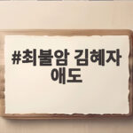 최불암 김혜자 애도
