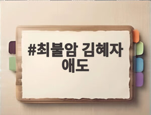 최불암 김혜자 애도