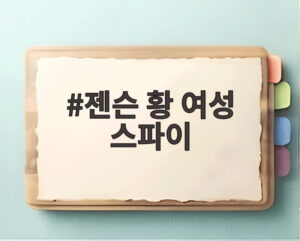 젠슨 황 여성 스파이
