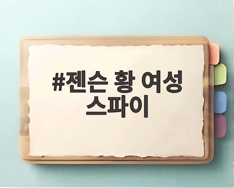 젠슨 황 여성 스파이 의혹의 전말과 앞으로가 궁금하다 1 젠슨 황 여성 스파이