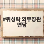 위성락 외무장관 면담 방북 스위스 외무장관과 한반도 정세 논의 위성락 외무장관 면담