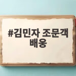 김민자 조문객 배웅 마지막 가는 길에 보여준 사랑 김민자 조문객 배웅