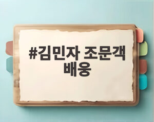 김민자 조문객 배웅