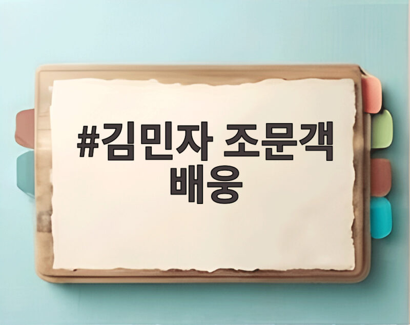김민자 조문객 배웅