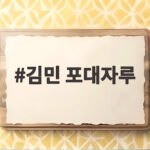 김민 포대자루에 담긴 샤인머스캣 화제성 이렇게 컸다 김민 포대자루
