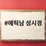 에릭남 성시경 더 시즌즈에서 확인한 컴백 무대와 신곡 싸이코 에릭남 성시경