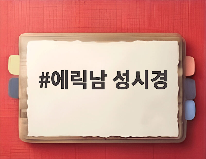 에릭남 성시경 더 시즌즈에서 확인한 컴백 무대와 신곡 싸이코 1 에릭남 성시경