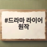 드라마 라이어 원작과 비교해 보는 유연석 서현진의 심리 스릴러 드라마 라이어 원작