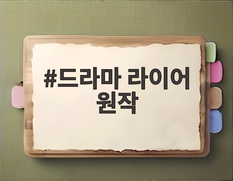 드라마 라이어 원작