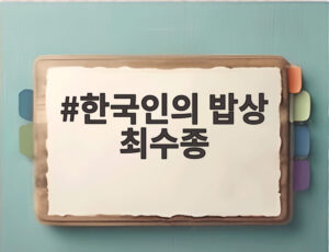 한국인의 밥상 최수종