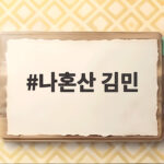 나혼산 김민 동두천 운동회 계주 에이스로 세 번째 출격 나혼산 김민