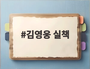 김영웅 실책