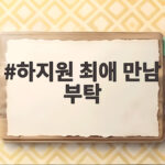 하지원 최애 만남 부탁 이서진이 페라리에 치이는 한이 있어도 들어준 사연 하지원 최애 만남 부탁