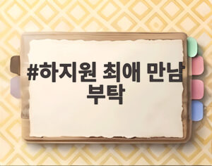 하지원 최애 만남 부탁