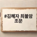 김혜자 최불암 조문 눈물 속 곧 만나자던 마지막 인사 김혜자 최불암 조문